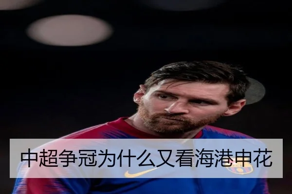 中超争冠为什么又看海港申花